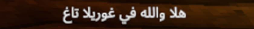 نفس النص بعد الإصلاح: هلا والله في غوريلا تاغ