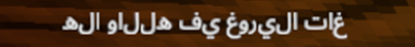 نص عربي في اللعبة، حروفه مقطعة ومقلوبة